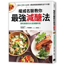 權威名醫教你最強減醣法:越吃越瘦的101道減醣料理