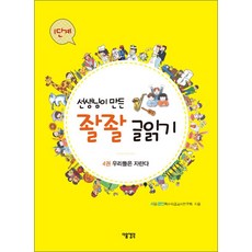 선생님이 만든 좔좔 글읽기 1단계 4권 - 우리들은 자란다, 다음생각