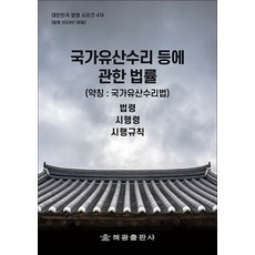 국가유산수리 등에 관한 법률 - 법령 시행령 시행규칙, 해광