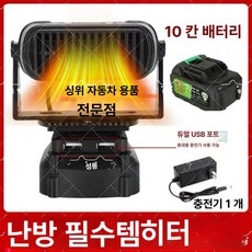 휴대용 무선 히터 가정용 단품 충전식 사무실 열풍기, 배터리 10칸 1개 충전기 1개, 기본 모델명/품번