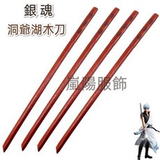 嵐陽服飾 銀魂洞爺湖木刀 cos動漫木劍 居合道劍道 Cosplay道具, 1個, 100公分