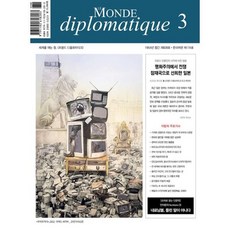 르몽드디플로마티크 (월간) : 3월 [2023], 주식회사 르몽드디플로마티크