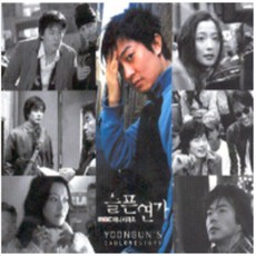 미개봉CD) MBC미니시리즈 슬픈연가 OST - Yoongun’ s Sad Love Story + 화보집 (권상우/김희선/연정훈 주연)