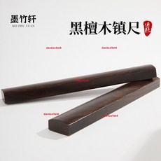 新款 黑檀實木鎮紙鎮尺書法國畫專用鎮紙小擺件壓書尺文房四寶沉水木, 1個, 興趣定制 圖文 uv彩印,【素面單只】長18寬3.6高2.4