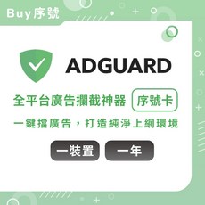 AdGuard 廣告攔截神器 序號卡, 一年