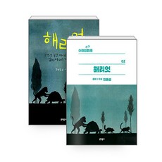 해리엇 : 어린이 희곡 + 동화 세트