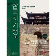 삼국지 기행 2 - 길 위에서 읽는 삼국지 개정증보판, 책문(성안당)null, 책문(성안당)