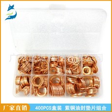 臺灣熱銷 爆款 400pcs紫銅密封墊圈盒裝 紫銅油封墊片組閤 O型平墊圈, 1個