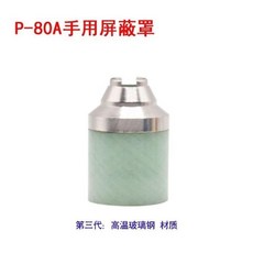 P80保護罩等離子割槍割嘴P80接觸式切割屏蔽罩P80瓷嘴P80導向輪, 1個, P80玻璃鋼屏蔽罩,兩個