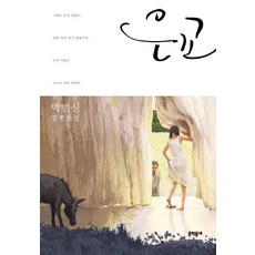 은교:박범신 장편소설, 문학동네, 글: 박범신