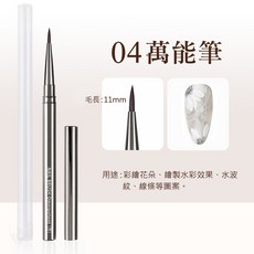 金屬桿凝膠美甲筆刷套裝 附筆蓋 彩繪/拉線美甲工具, 1個, 04【萬能筆】