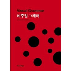 비주얼 그래머(Visual Grammar), 비즈앤비즈, 크리스티안 르보 저/김경원 역