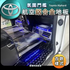 豐田 Alphard 內裝升級 航空鋁合地板 四門發光門檻 鋁合金地板 木紋質感 專車專用