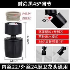 水龍頭萬向起泡器 廚房加長定型發泡器, 1個, 時尚黑：內絲22/外絲24