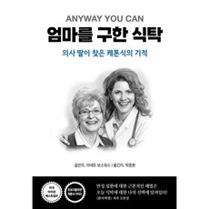 엄마를 구한 식탁:의사 딸이 찾은 케톤식의 기적, 세이버스, 아네트 보스워스