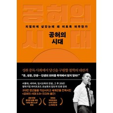 공허의 시대:치열하게 살았는데 왜 이토록 허무한가, 웅진지식하우스, 조남호