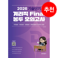 2026 기술단기 계리직 Final 봉투 모의고사 + 쁘띠수첩 증정, 에스티유니타스, 이종학