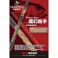 HARIMITSU 泉宏 魔幻殺手 近海並繼船竿 船釣竿 桃園東區釣具, 7尺/200號