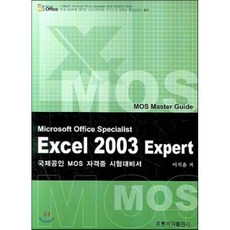 EXCEL 2003 EXPERT MOS MASTER GUIDE, 홍릉과학출판사
