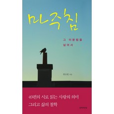 마주침:그 이분법을 넘어서, 문학의전당, 한은원 저
