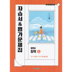중학교 도덕 1 자습서 & 평가문제집 (비상 김국현) (2026년용)(22개정 교육과정)