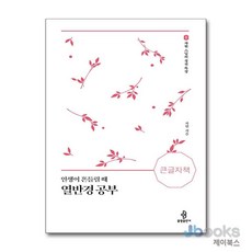 [제이북스] [큰글자도서] 인생이 흔들릴 때 열반경 공부, 불광출판사