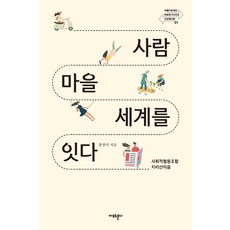 사람 마을 세계를 잇다:사회적협동조합 지리산이음, 아모르문디, 장상미 저