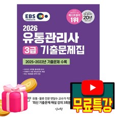 신지원 2026 무료특강 유통관리사 3급 기출문제집