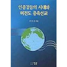 인종갈등의 시대와 미전도 종족선교, 영문
