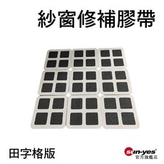 紗窗補修膠帶 田字格版 SY-385 紗窗補修貼/修補膠帶/網格膠帶/防蚊網膠帶, 1個