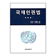 국제인권법(증보판), 교육과학사