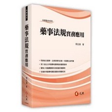 元照 藥事法規實務應用 初版2024 郭廷濠 9786263691735 書本熊書屋