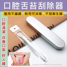舌苔清潔器 醫用不鏽鋼雙面刮舌板, 1個, 【買3就送1】舌苔清潔器-無鐵盒袋裝