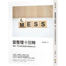 方智 當整理卡關時：獨居、同住都能實踐的零雜物生活 (2024/4/1出版)