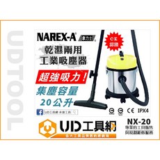 @UD工具網@ 台灣拿力士 乾濕兩用吸塵器 20公升 NX-20 工業級吸塵器，乾濕兩用，大容量設計，台灣製造