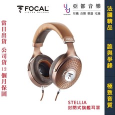 FOCAL STELLIA 封閉式旗艦耳罩耳機，頂級音質，輕易驅動，UTOPIA SG大鳥公司貨