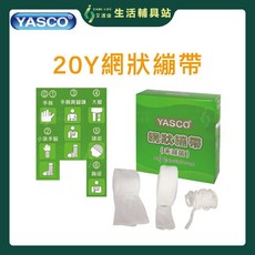 艾護康 昭惠YASCO 20Y網狀繃帶 彈性透氣 傷口固定 舒適親膚 台灣製造, 1個, 3號-適用於手腕肩腳踝