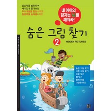 尋找隱藏圖 2：喚醒孩子沉睡的大腦!, 好朋友出版社