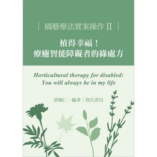 詹氏出版 園藝療法實案操作II：植得幸福！療癒智能障礙者的綠處方, 單本