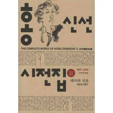홍신선 시선집 2: 폐허와 전율, 국학자료원, 황동규,이경수 등저