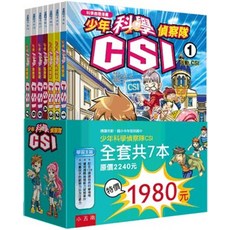 少年科學偵察隊CSI 套書 全套7冊 2024年6月2版