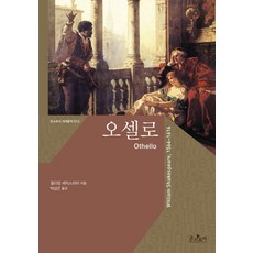 오셀로(Othello), 온스토리, 윌리엄 셰익스피어 저/박상곤 역