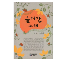 흘러간 노래:악보 가사집, 아름출판사, 편집부