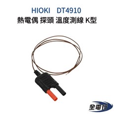 HIOKI DT4910 溫度測線 K型 熱電偶探頭 (全電行), 1個