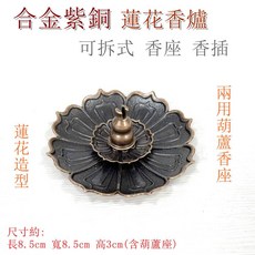 御古齋 精選合金蓮花線香座 插香爐兩用葫蘆座 可拆式盤香線香架 增添生活禪意, 紫銅