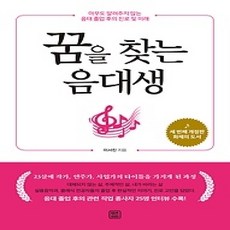 [개똥이네][중고-상] 꿈을 찾는 음대생