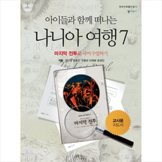 나니아 여행 7 (교사용), 정인영