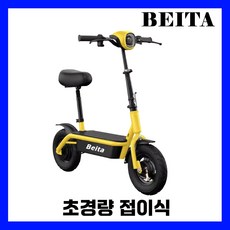 BEITA 초경량 전동킥보드 소형 접이식 가성비 휴대용 미니 대리기사 배달 좌식 퀵보드, 3. 36V / 16A / 55km, 4. 엘로우, 1개