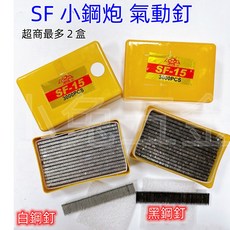 STS SF系列 氣動釘 3000入 黑釘 白釘, 1個, SF-15(白)-一筆最多5盒