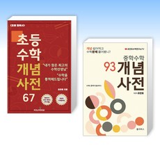 525세트 (조안호) 초등수학 개념사전 67 + 중학수학 개념사전 93 (전2권)